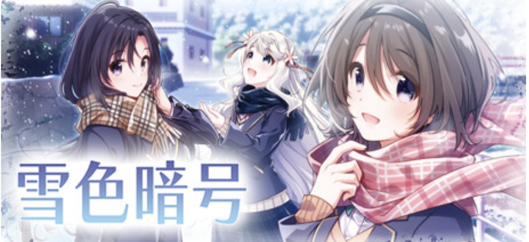 雪色暗号（V1.0.0-+DLC）-乐游二次元