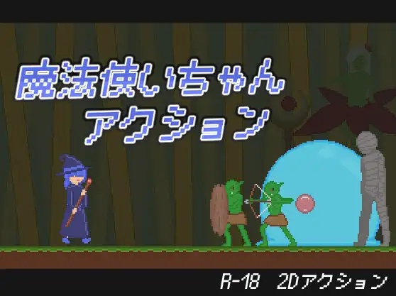 魔法少女动作冒险/魔法使いちゃんアクション 生肉+动态 [127M]-乐游二次元