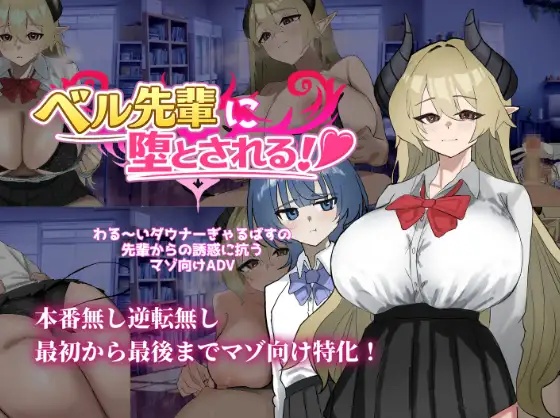 被贝尔前辈给攻陷了！ 挂载AI汉化版 [新作] [1.2G]-乐游二次元
