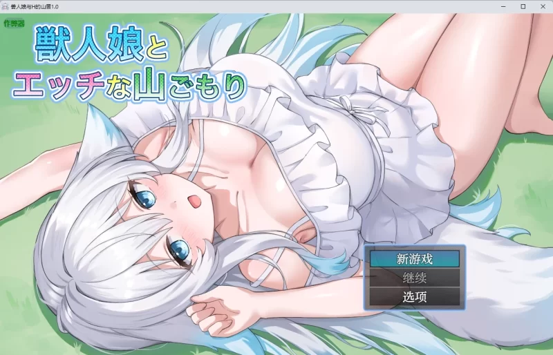 兽人娘与H的山居1.0 AI汉化版【PC+安卓/704MB】-乐游二次元