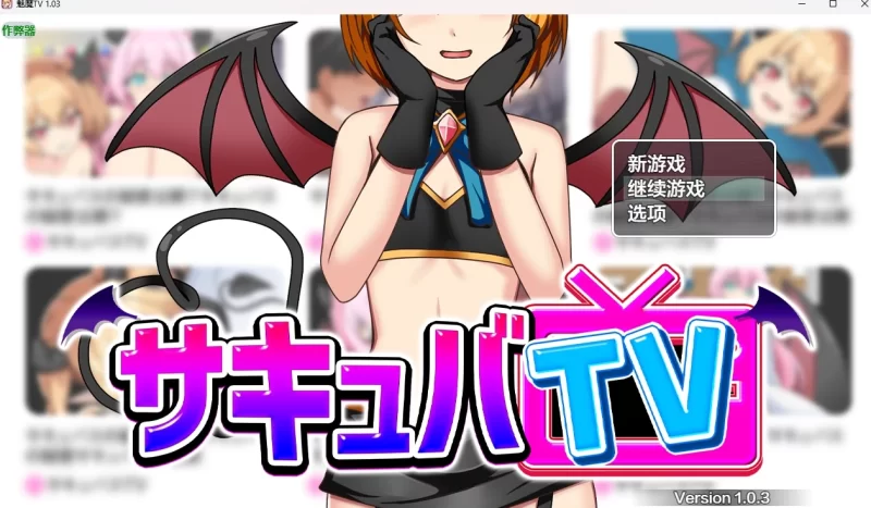 魅魔TV v1.03 AI汉化版【PC+安卓/1.41G】-乐游二次元