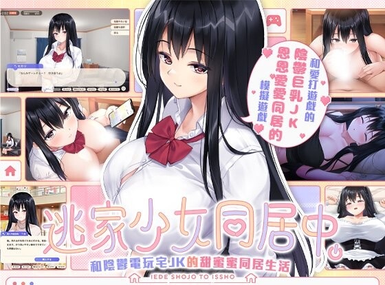 [同居互动SLG/中文/动态]逃家少女同居中  家出少女といっしょ 官方中文步兵版[新作][2.5G]-乐游二次元