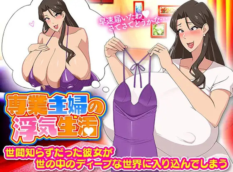 [人妻NTR恶堕]家庭主妇的出轨日常 専業主婦の浮気生活 ~AI汉化版[PC+安卓/1.2G]-乐游二次元