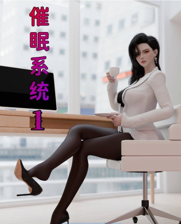 [3D]催眠系统01-06+联动篇[淑女/母女盖饭][800M]-乐游二次元