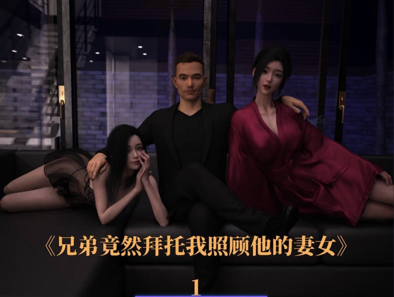 [3D]兄弟竟然拜托我照顾他的妻女01-08[调教/NTR][550M]-乐游二次元