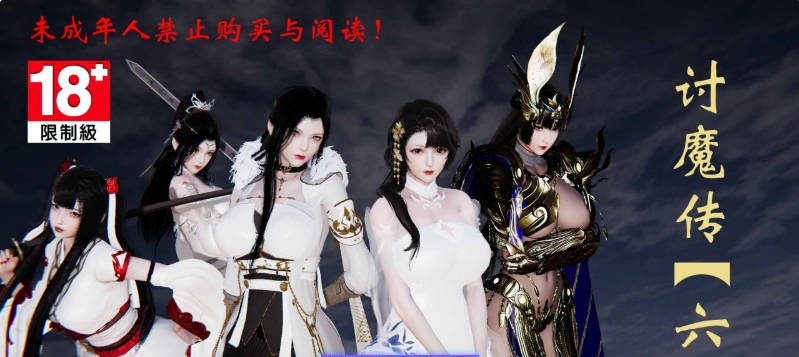 [3D]讨魔传(借你娘子泄泄火)01-15+外传X9[古装玄幻/NTR夫前目犯/黑丝人妻][4.6G]-乐游二次元