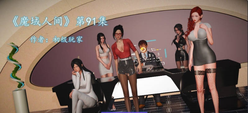 [3D]魔域人间1-91+番x19[淑女人妻/黑丝制服/都市后宫][4.4G]-乐游二次元