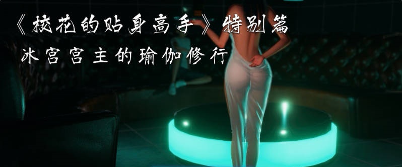 图片[2]-[3D]校花的贴身高手-特别篇 冰宫宫主的瑜伽修行[40M]-乐游二次元