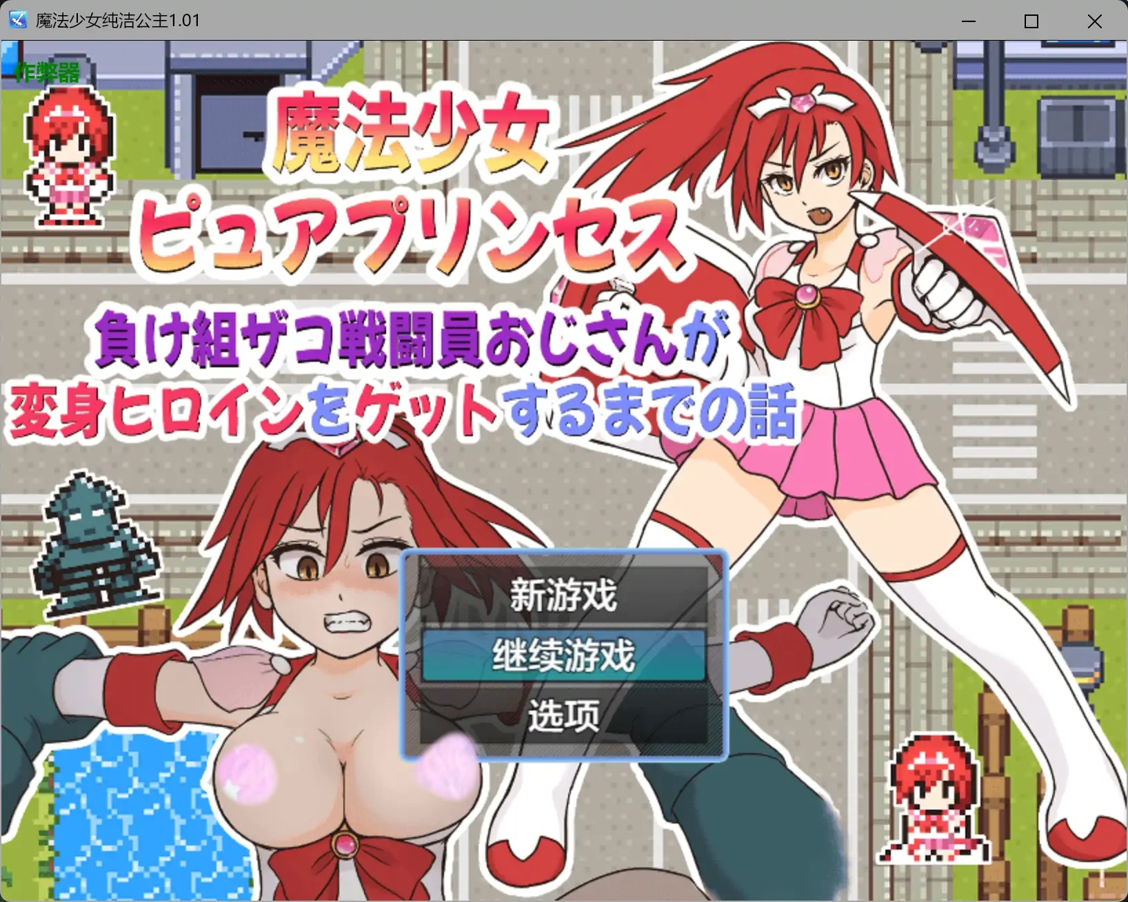 魔法少女纯洁公主1.01 AI汉化版【PC+安卓/0.23G】-乐游二次元