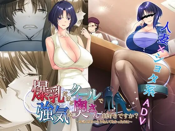喜欢胸部丰满却又高冷强势的太太吗？～明明没打算认真的～AI汉化版 +全CG存档[PC/510M/新作]-乐游二次元