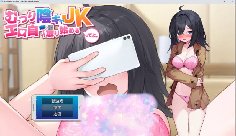 闷骚阴郁女高中生，开始拍色情自拍了。挂载AI汉化版+存档[新汉化][2.9G]-乐游二次元