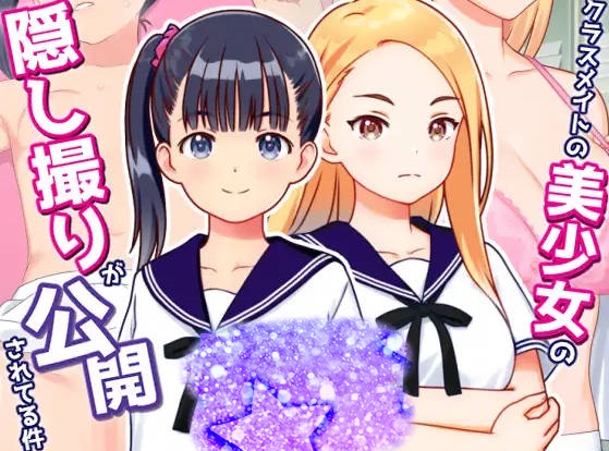 偷拍美少女的色情照片并公开 クラスメイトの美少女の隠し撮りが公開されてる件 v1.01 AI汉化+全CG回想[240M]-乐游二次元