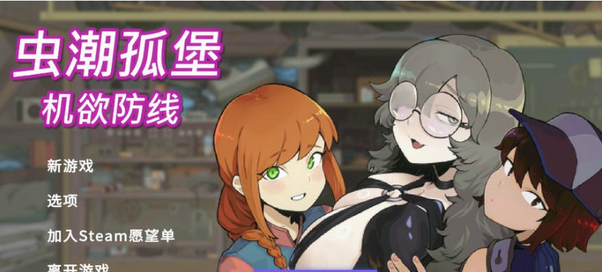 虫潮孤堡：机欲防线 Swarm Bunker: Lust Defense Demo v2 官方中文版[1.03G]-乐游二次元