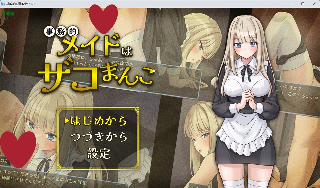 超敏感的事务女仆1.0 AI汉化版【PC+安卓/334M】-乐游二次元