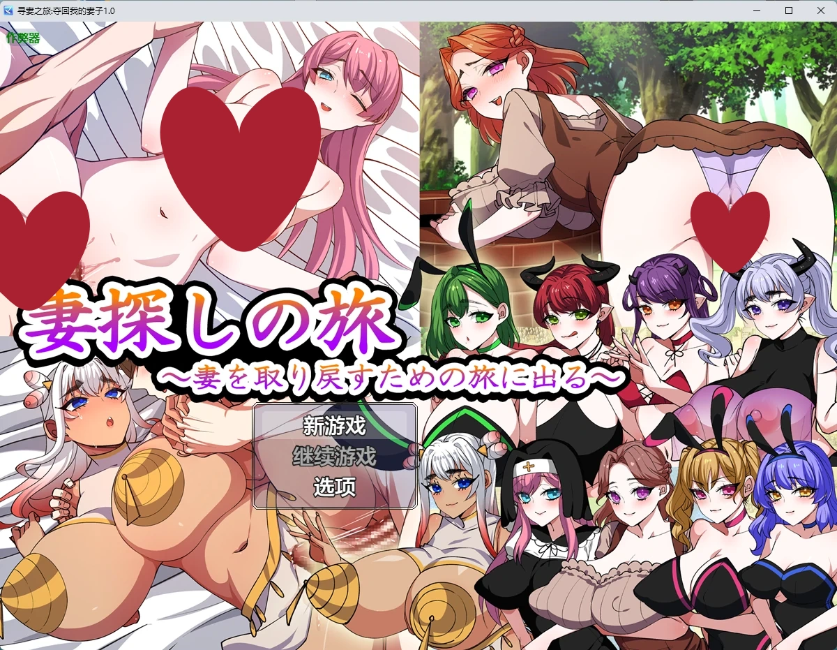 寻妻之旅:夺回我的妻子1.0 AI汉化版【PC+安卓/1.1G】-乐游二次元