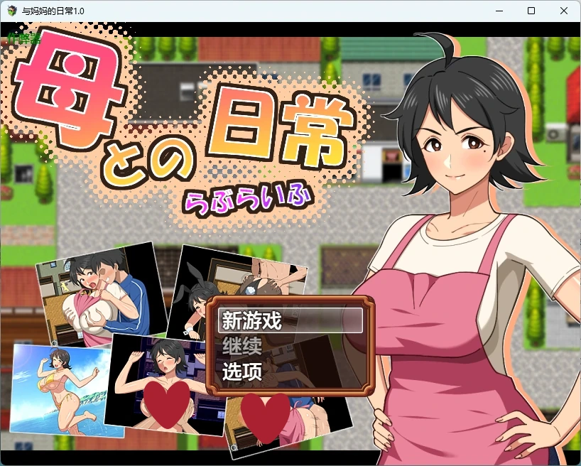 与妈妈的日常1.0 AI汉化版【PC+安卓/1.43G】-乐游二次元