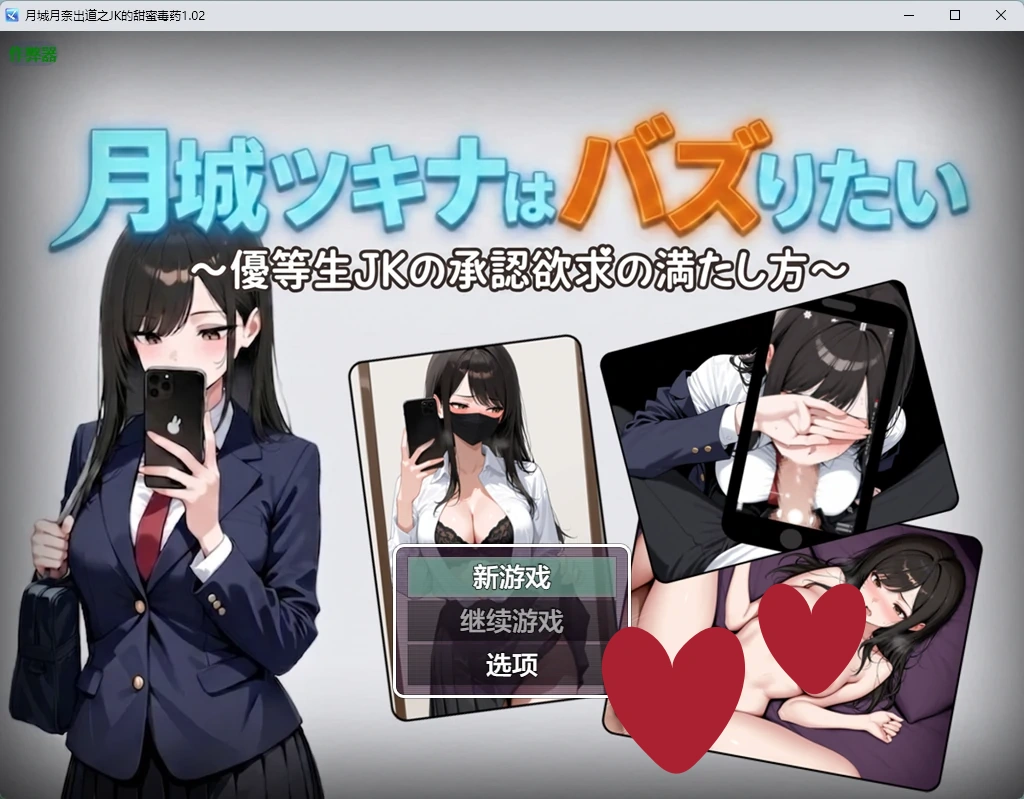 月城月奈出道之JK的甜蜜毒药1.02 AI汉化版【PC+安卓/778M】-乐游二次元