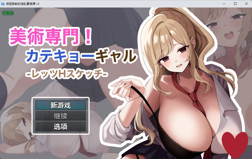 御姐家教的淫乱素描课1.0 AI汉化版【PC+安卓/809M】-乐游二次元