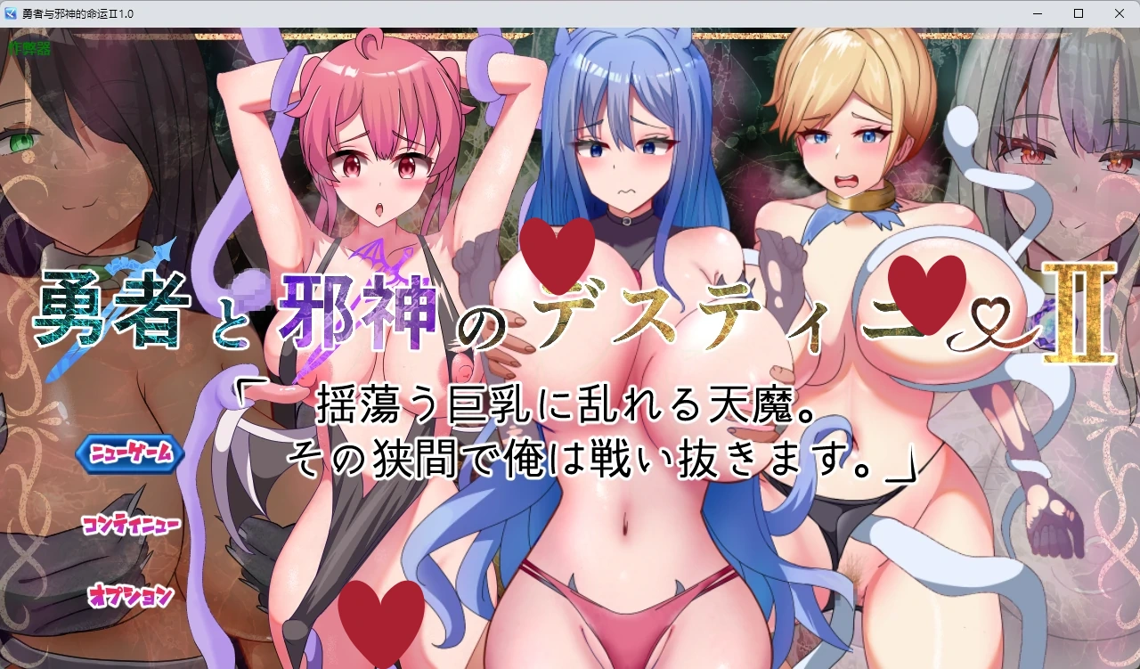 勇者与邪神的命运Ⅱ1.0 AI汉化版【PC+安卓/2.91G】-乐游二次元