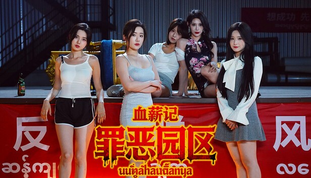 血薪记 罪恶园区 官方中文+全DLC【PC/36.5G】-乐游二次元