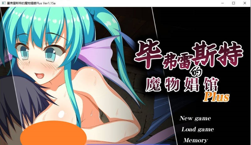 毕弗雷斯特的魔物娼馆V1.0.2a+DLCV1.15a AI汉化步兵版+全CG存档[新汉化][3.9G]-乐游二次元