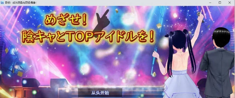 目标！阴角与TOP偶像！挂载AI汉化版[新汉化][2.6G]-乐游二次元