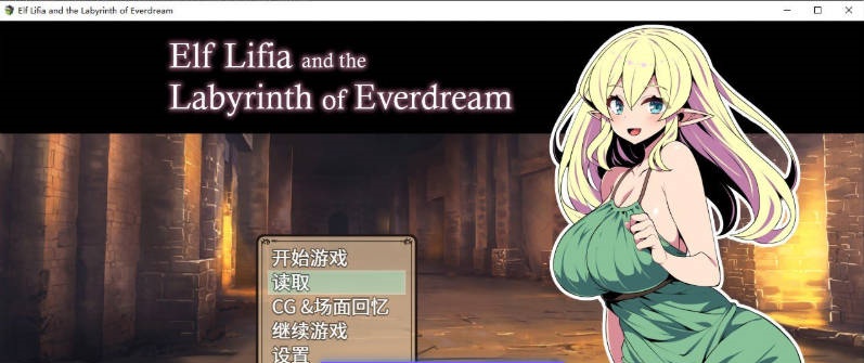精灵族少女莉菲雅与梦幻之迷宫 官方中文步兵版+存档[新作][570M]-乐游二次元