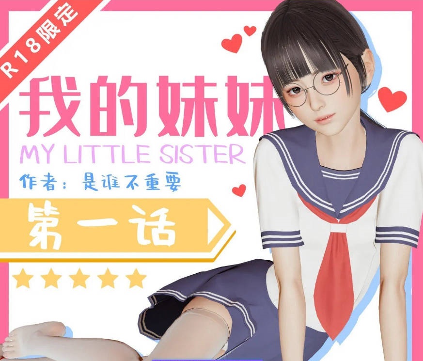 [3D]我的妹妹01-19(完)+前传-我的妈妈是老师01-04(完)[乱伦/丝袜][1G]-乐游二次元