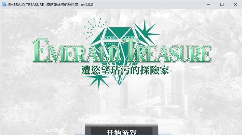 图片[2]-EMERALD TREASURE -遭慾望玷汙的探险家-官方中文步兵版+存档[新作][870M]-乐游二次元
