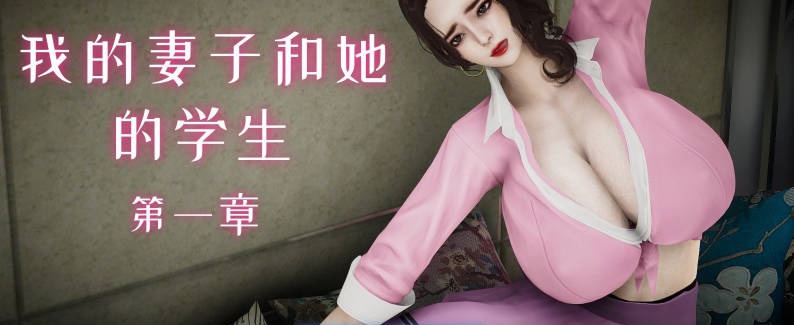 [3D]我的妻子和她的学生01-14+番[淑女人妻/制服调教/NTR][560M]-乐游二次元
