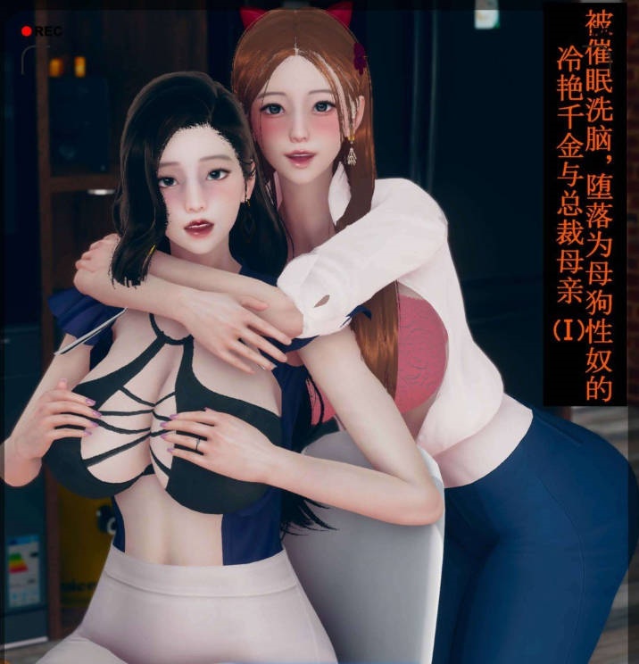 图片[3]-[3D]被催眠洗脑，堕落为母狗杏奴的冷艳千金与总裁母亲01-11(完)[丝袜/后宫][539M]-乐游二次元