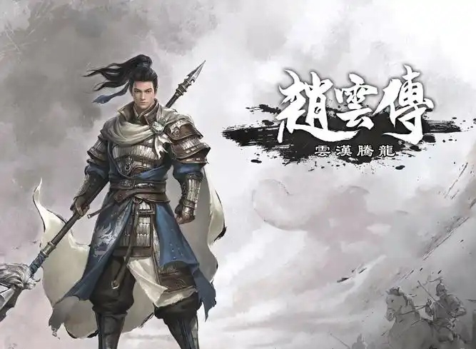 赵云传:云汉腾龙-乐游二次元