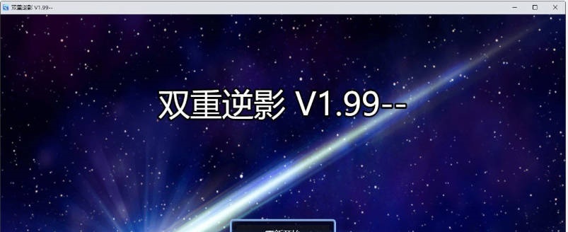图片[2]-[SD/国产RPG/中文/动态]双重逆影V8.1.7 官方中文破解完结版[PC+安卓][4.8G]-乐游二次元