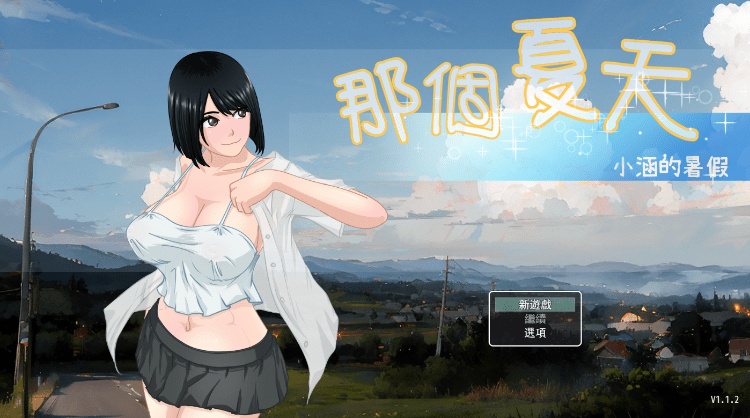 那个夏天 - 小涵的暑假 あの夏-美涵の夏休み V1.12 官中步兵版+全CG存档[1.2G]-乐游二次元