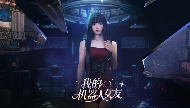 我的机器人女友 官方中文[PC/31G/新作]-乐游二次元