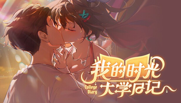 我的时光 大学日记 官方中文+全DLC【PC/7.6G】-乐游二次元