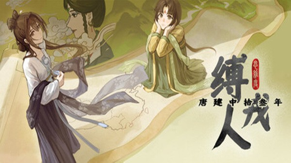 缚戎人 唐建中十三年 官方中文[PC/1.7G]-乐游二次元
