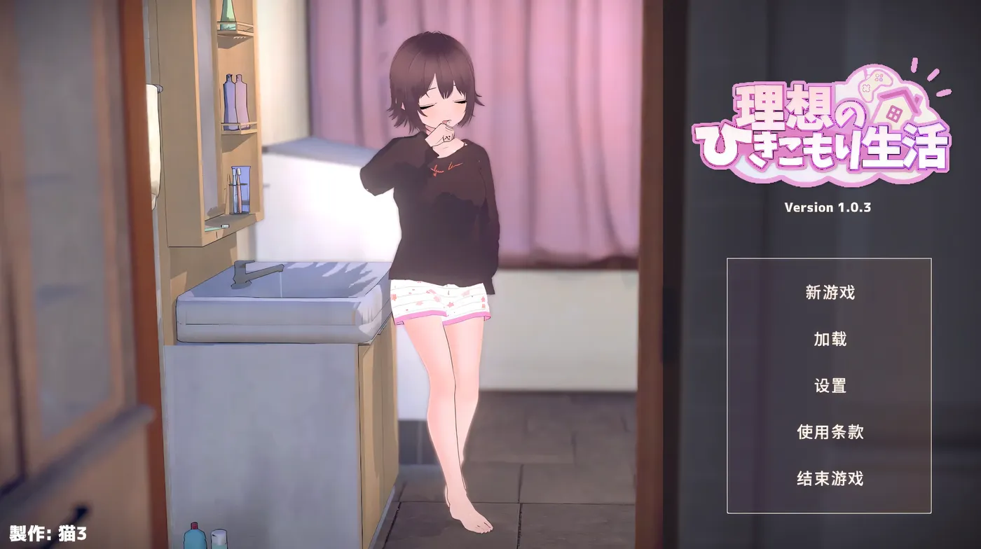 理想的家里蹲生活～父女的亲密同居～V1.1.4 官方中文正式版+存档 [PC/更新/370M]-乐游二次元