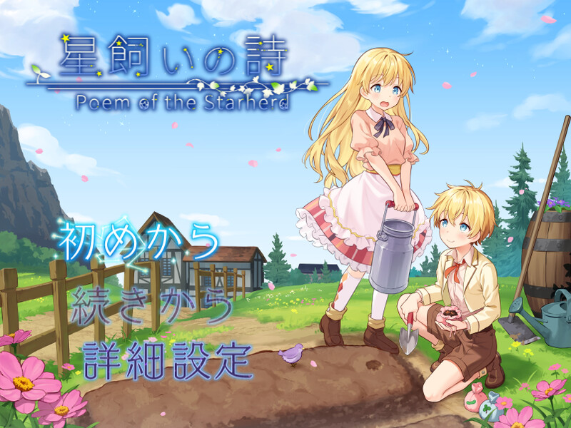 星之牧歌 星飼いの詩 Steam官中步兵版 完整版 【PC/1.1G/新作】-乐游二次元