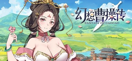 幻想曹操传/Fantasy of Caocao（V1.309.1-豪华版-中文语音+攻略）-乐游二次元