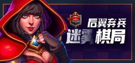 后翼弃兵：迷雾棋局（Build.10667863-1.0.1-完整版发布）-乐游二次元