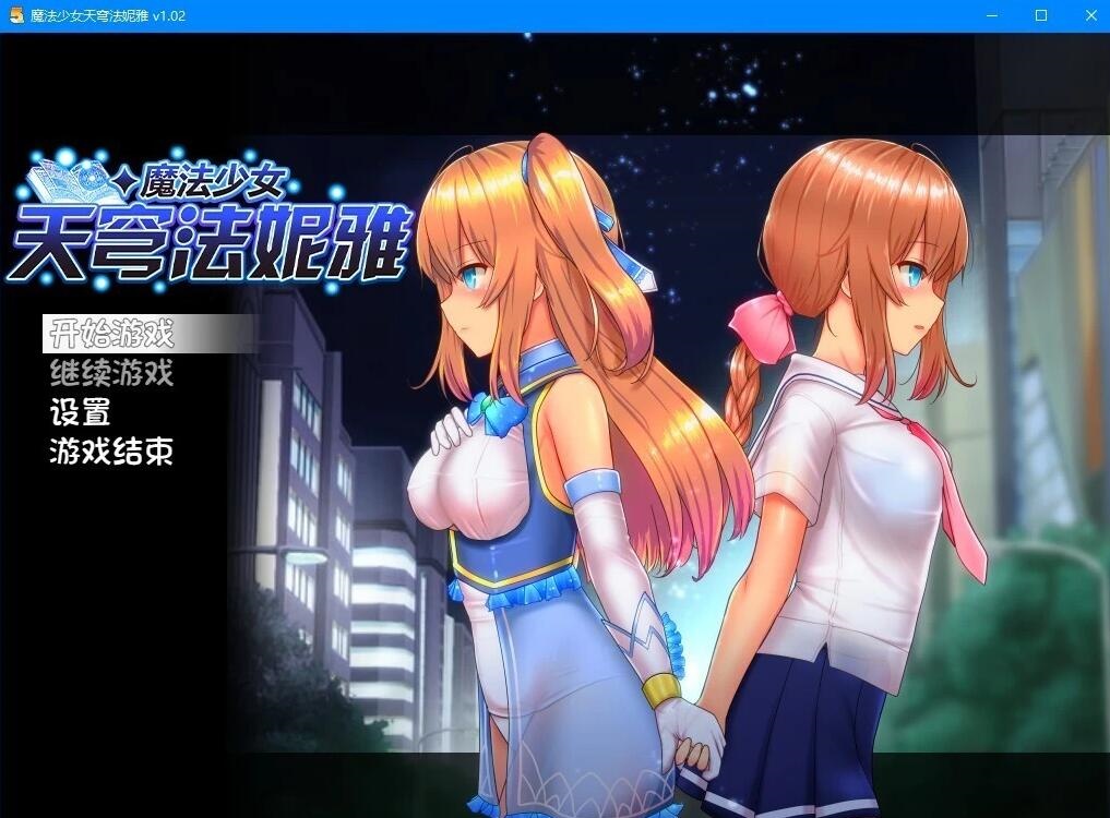 魔法少女天穹法妮雅 超魔改 V50.5官中步兵版+存档[爆款RPG/中文/3G]-乐游二次元
