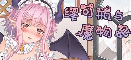 缪可瓶与魔物娘(Build.8014880+DLC)-乐游二次元