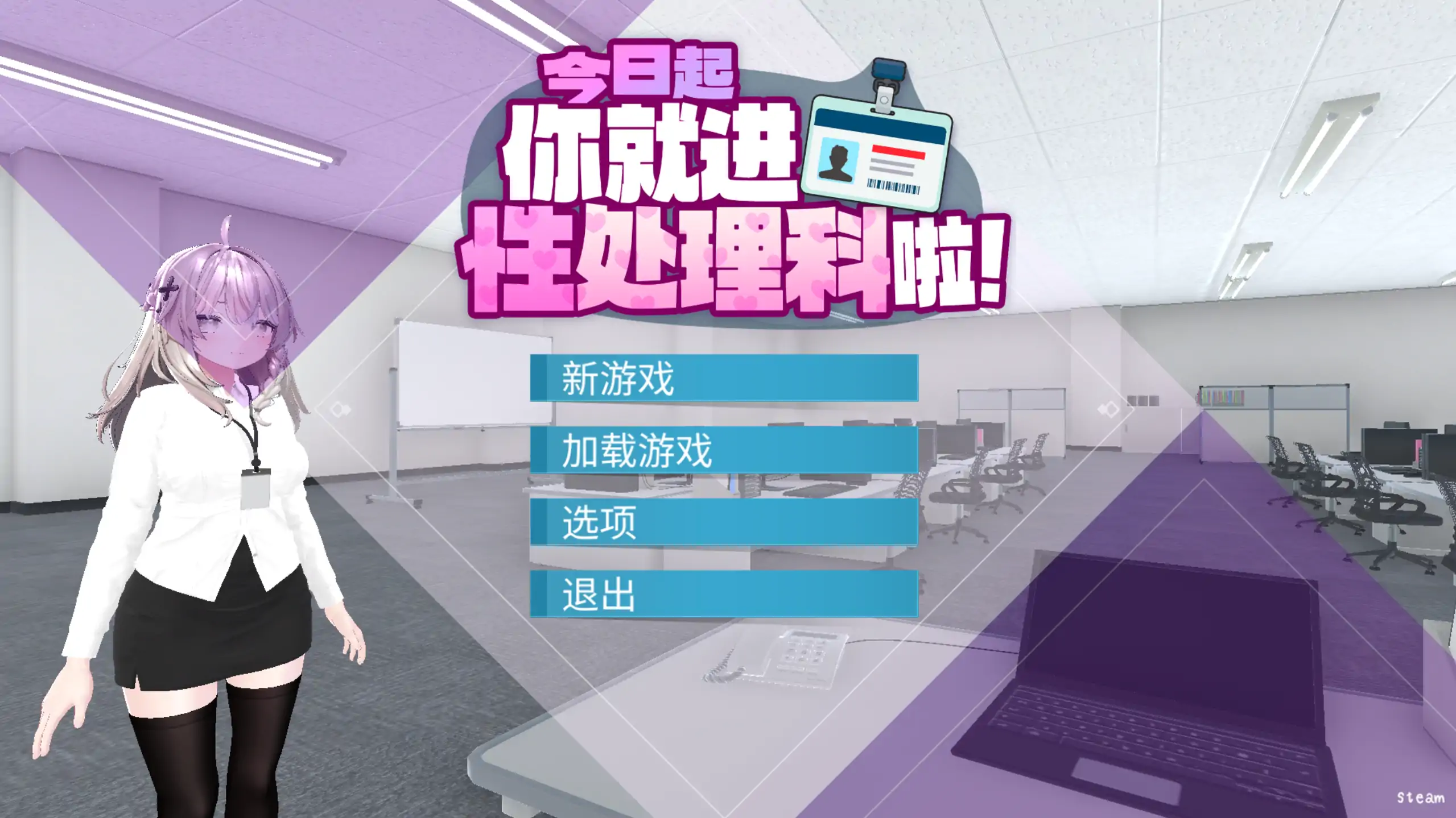 今日起你就进性处理科啦！ STEAM官中[PC/1.1G/新作]-乐游二次元