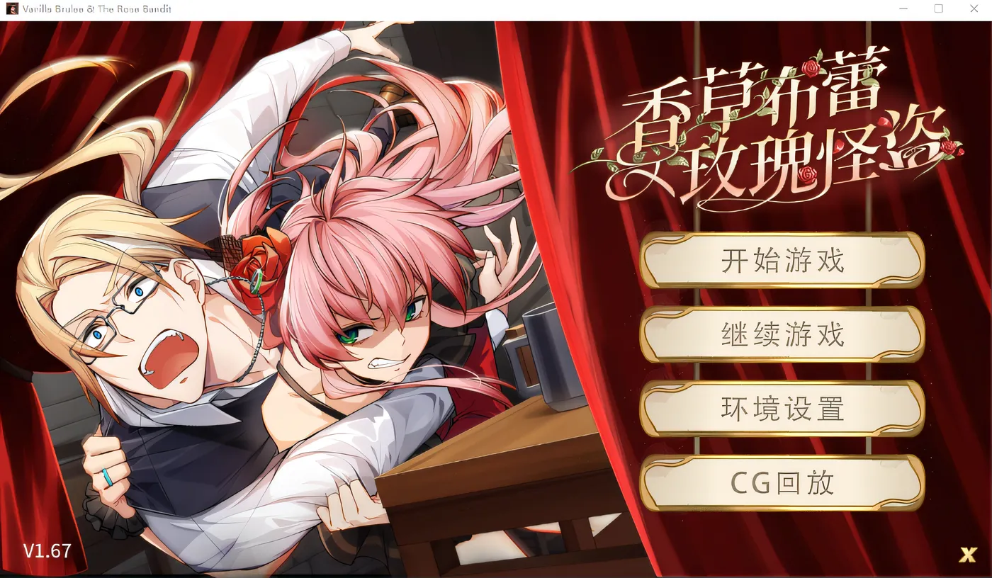 香草布蕾与玫瑰怪盗 V1.67 STEAM官中[PC/330M/更新]-乐游二次元