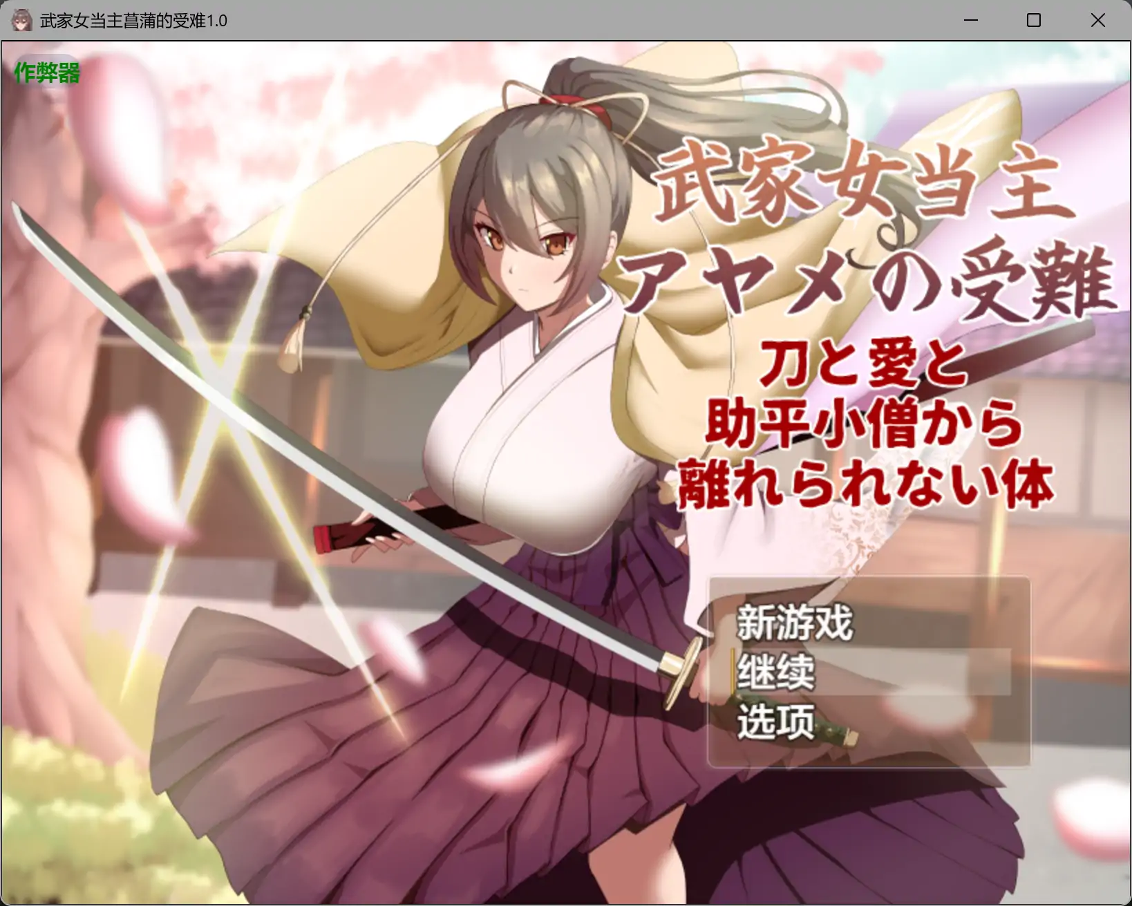 武家女当主菖蒲的受难1.01 AI汉化版【PC/1.23G】-乐游二次元