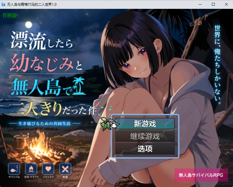 无人岛与青梅竹马的二人世界1.0 AI汉化版【PC+安卓/1.04G】-乐游二次元
