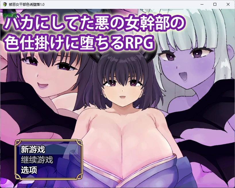 被恶女干部色诱堕落1.0 AI汉化版【PC+安卓/511M】-乐游二次元