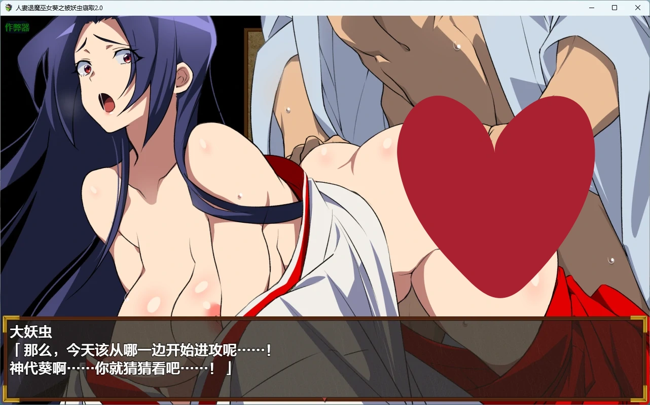 图片[3]-人妻退魔巫女葵之被妖虫寝取2.0 AI汉化版【PC+安卓/3.34G】-乐游二次元