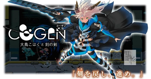 COGEN: 大凤羽空与刻之剑 官方中文[PC/600M]-乐游二次元